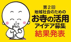 日蓮宗宗務院主催『第2回 地域社会のためのお寺の活用アイデアコンペ』の結果が決定！