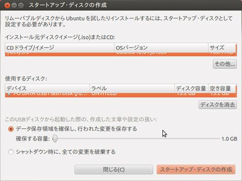 いつでもどこでも自分専用環境! Ubuntu起動ができるUSBメモリーを作成!【デジ通】