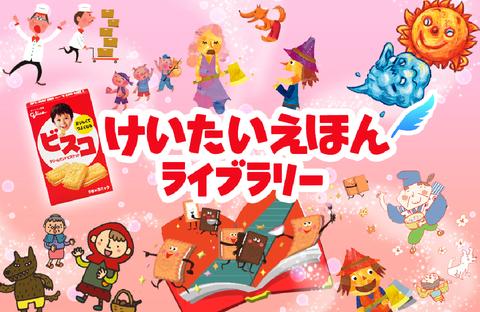 子供といっしょに読もう!音声再生にも対応した「けいたいえほんライブラリー」【Androidアプリ】