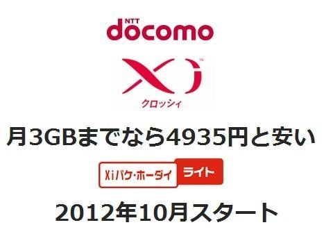 NTTドコモ、月3GBまでなら月額4935円で利用できるXiパケット定額サービスを発表!10月から提供開始