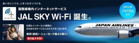 日本航空、国際線機内で無線LANによるインターネット接続が利用できる「JAL SKY Wi-Fi」を7月15日から提供開始