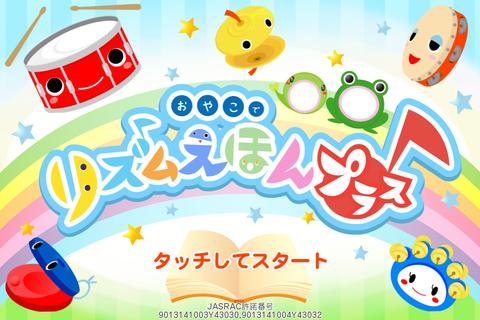 楽しくリズム感覚が身につく「おやこでリズムえほんプラス」【iPhoneでチャンスを掴め】
