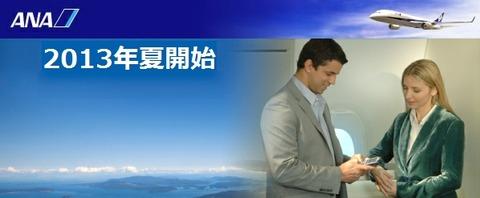 全日空、ANA国際線機内で無線LANによるインターネット接続が利用できるサービスを来夏に開始