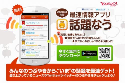 ソーシャルの今が分かる!ヤフーの「話題なう」ってなに?