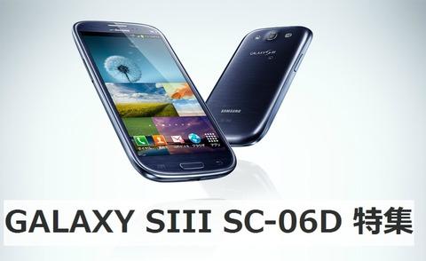 【今夏最注目モデル!ドコモハイスペックスマホ「GALAXY SIII SC-06D」特集】