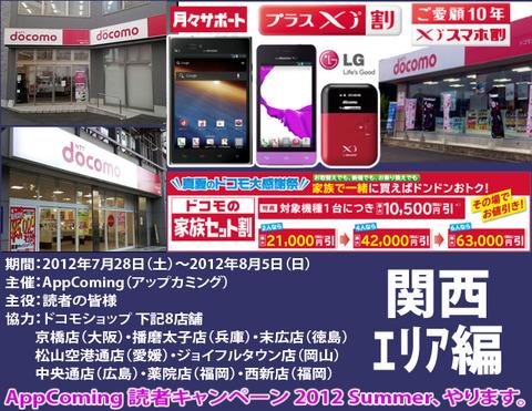 AppComing読者キャンペーン2012 Summer 関西エリア編!大阪のドコモショップ京橋店と兵庫の播磨太子店でドコモ端末が特価で買える