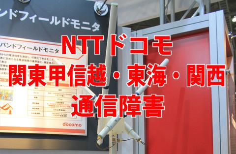NTTドコモ、関東甲信越・東海・関西地域の契約者の一部ユーザーで通信障害によってFOMAおよびXiが利用しづらい状況(復旧済み)