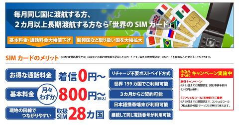 テレコムスクエア、海外で利用できる「世界のSIMカード」を800円/月に値下げ!事務手数料無料キャンペーンも実施!オンラインでの申し込みも可能に