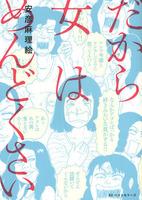 【オトナ女子コミック部】すべての女は“ブス”である。女の毒素が臭気を放つコミックエッセイ『だから女はめんどくさい』
