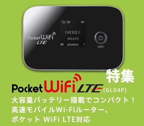 【下り最大150Mbpsで使えるのはいつか!?イー・モバイルの最新モバイルWi-Fiルーター「Pocket Wi-Fi LTE GL04P」特集】