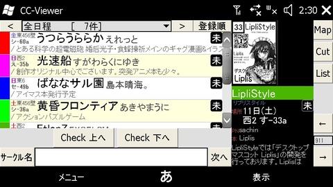 スタイラスとの相性抜群!コミケカタログを持ち歩ける「CC-Viewer」(利用編)【WindowsMobileアプリ】