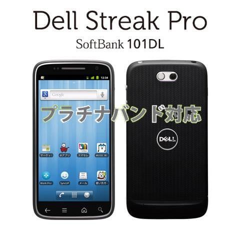 ソフトバンク、Androidスマートフォン「DELL Streak Pro 101DL」をプラチナバンドに対応へ