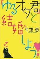 独女的ブックレビュー『「ゆるオタ君」と結婚しよう』