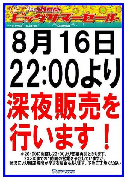 本日深夜販売敢行! 例のアレか? 本日ドスパラパーツ館で深夜販売!