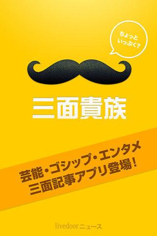 話題集めの必需品! お待たせしました!三面貴族のiOS版が登場!