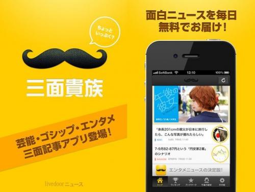 ついにiOS版もリリース!無料で読める暇つぶしアプリlivedoorニュース「三面貴族」【話題】