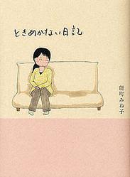 【オトナ女子コミック部】26歳で処女。このまま一生“独女”かもしれない私の憂鬱。『ときめかない日記』