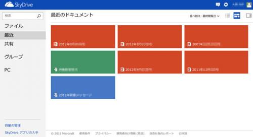 MSがSkyDriveをアップデート! その外観はまさに「Metro風」(旧称)に!【デジ通】
