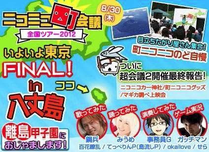 いよいよラストの町会議! ニコニコ町会議in 東京都八丈島の詳細決定