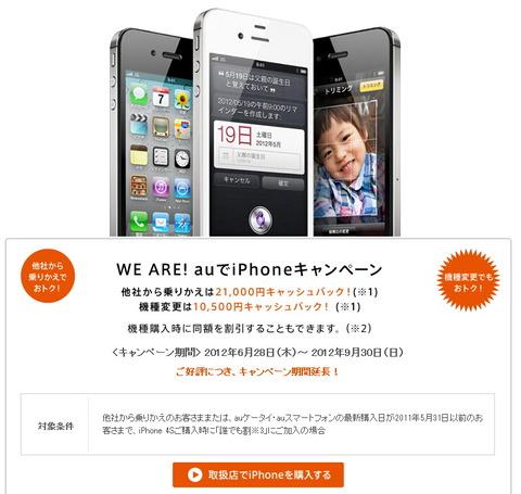 KDDI、au向け「iPhone 4S」のMNP/機種変更での購入で端末代金割引キャンペーン「WE ARE! auでiPhoneキャンペーン」を9月30日まで延長