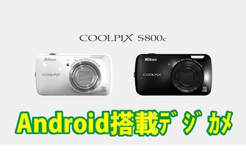 【Android搭載デジカメを徹底紹介!ニコン「COOLPIX S800c」特集】