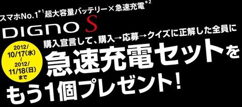 京セラ、超大容量バッテリー搭載4G LTE対応au向けAndroidスマートフォン「DIGNO S KYL21」購入者を対象に急速充電セットをもう1つプレゼントするキャンペーンを実施
