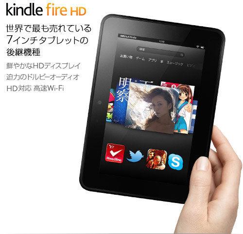 Kindle日本初登場! HD解像度のKindle Fire HD含め3機種4モデル登場