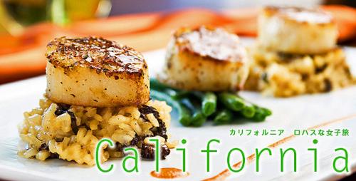 カリフォルニア ロハスな女子旅