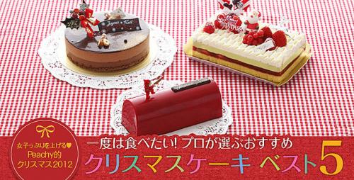 一度は食べたい! プロが選ぶおすすめクリスマスケーキ ベスト5