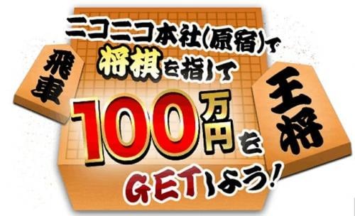 勝ったら100万円! niconicoで「第2回将棋電王戦」開催記念イベント