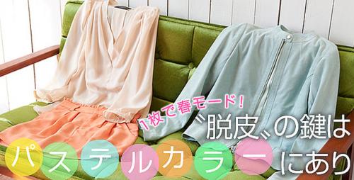 1枚で春モード! “脱皮”の鍵はパステルカラーにあり