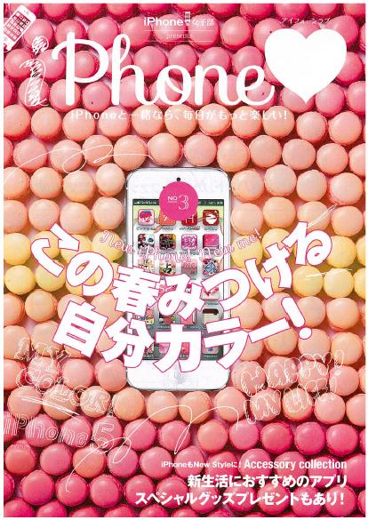 iPhoene女子部フリーペーパー「iPhone♡vol.3」を2月28日から配布してます!家電量販店やSoftBankショップにて