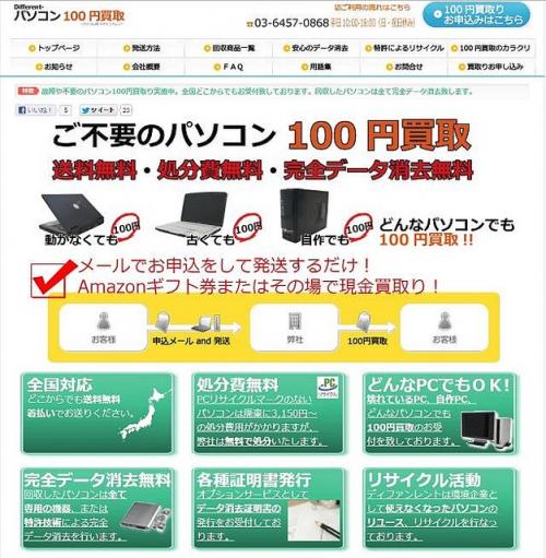 無料回収から100円買取りへ 今度はどんなPCも100円で買い取ってくれる新サービス