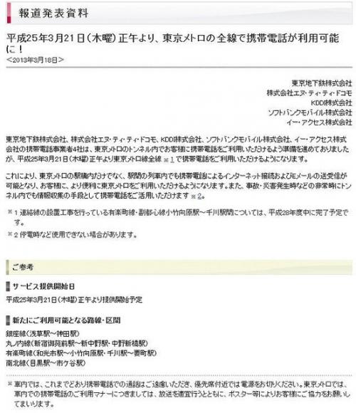 祝!東京メトロ制覇! 東京メトロにおける携帯電話のサービスエリア全線で開通