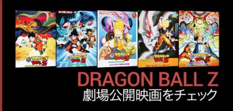 スマートフォンやタブレットで「DRAGON BALL Z」を観よう!Google Playストアで劇場版「ドラゴンボール」全17作品を配信
