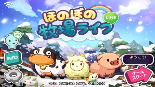 NHN Japan、LINE GAME初となる牧場シュミレーションゲーム「LINE ほのぼの牧場ライフ」をリリース【iPhoneアプリ】【Androidアプリ】