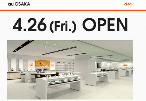 KDDI、関西エリア初の直営店舗「au OSAKA」を4月26日にオープン!ショールームやカスタマーサポートなどを設置