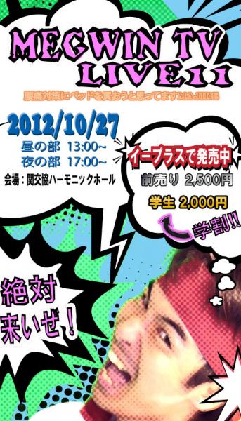 10月27日はLIVEに来てねMAJIDE(MEGWIN TV)