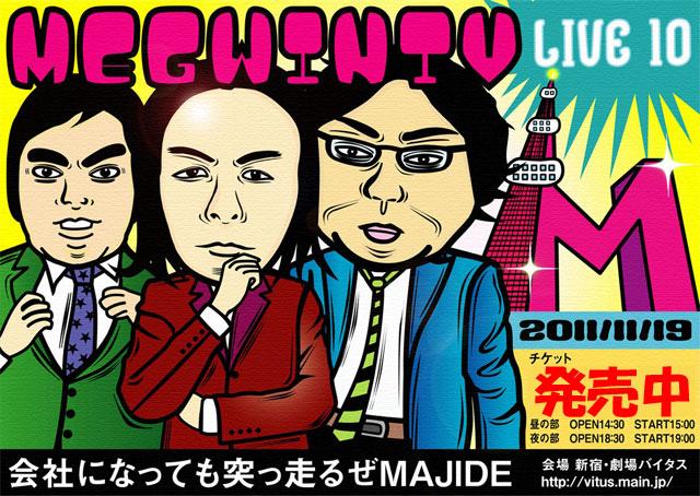 明日は暴れるから12時からLIVEみろよなMAJIDE(MEGWIN TV)