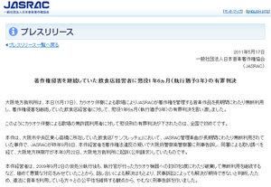 JASRACの公式サイトに掲載された「著作権侵害を継続していた飲食店経営者に懲役1年6ヵ月（執行猶予3年）の有罪判決」のプレスリリース