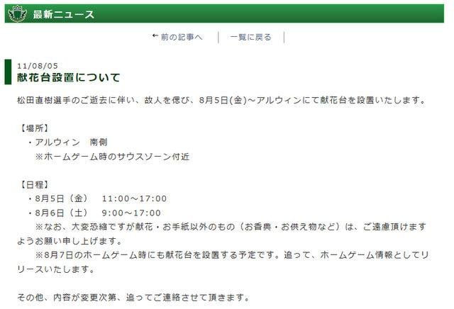 松本山雅公式サイトに掲載された「献花台設置について」