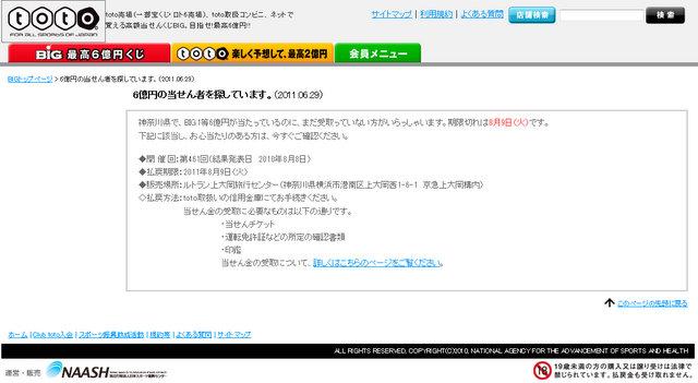 toto公式サイトでの呼びかけ「6億円の当せん者を探しています」