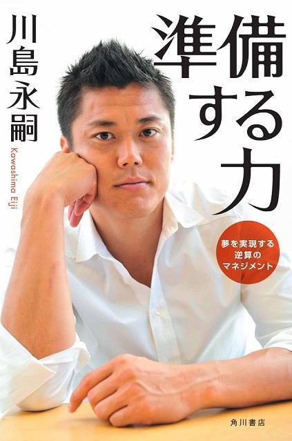 『準備する力』著：川島永嗣、2011年9月26日発売【角川書店】