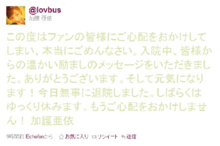 加護亜依さん、ツイッターで退院を報告