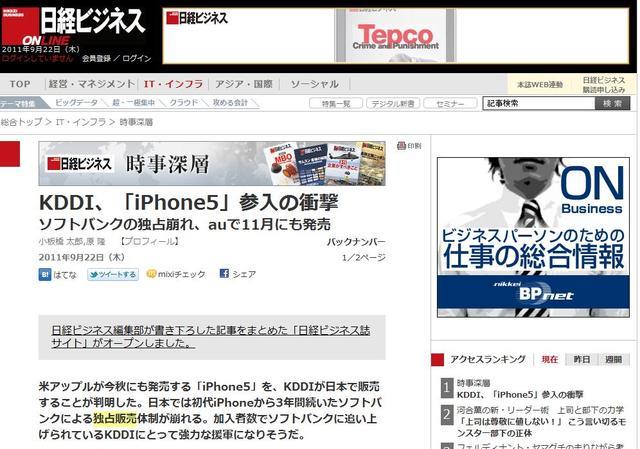 「KDDI、『iPhone5』参入の衝撃」日経ビジネスオンライン（2011年9月22日）
