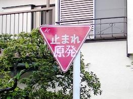 「止まれ原発」と読める道路標識