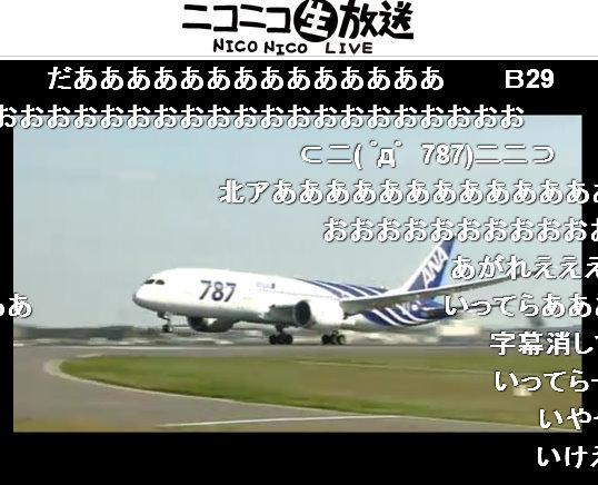 ボーイング「787」初の商業フライト、離陸の瞬間を多くのニコ生視聴者が見守った