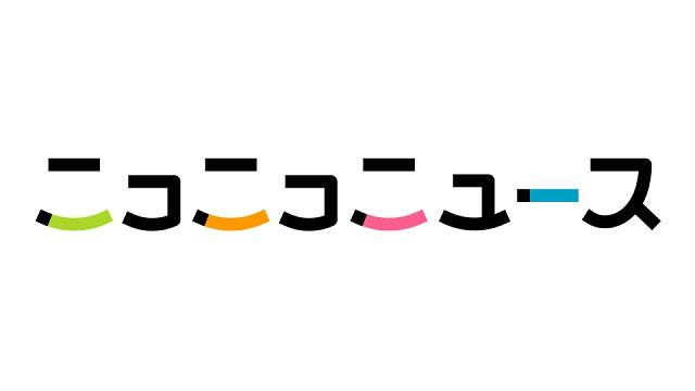 「号外！ニコニコニュース 10月号」ではニコニコニュースの1年を振り返る