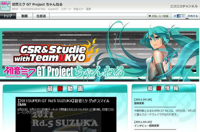 [ニコニコチャンネル]初音ミク GT Project ちゃんねる