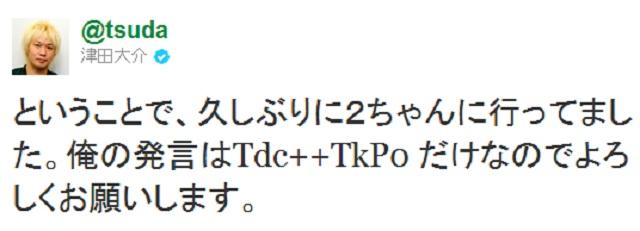 津田氏のつぶやき